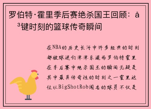 罗伯特·霍里季后赛绝杀国王回顾：关键时刻的篮球传奇瞬间