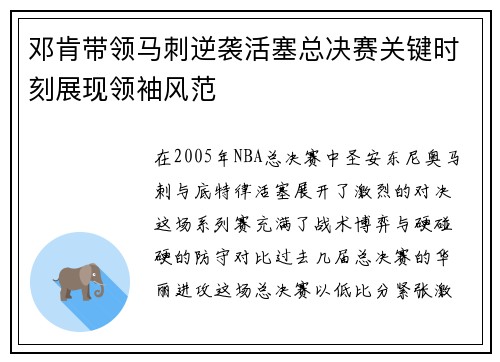 邓肯带领马刺逆袭活塞总决赛关键时刻展现领袖风范