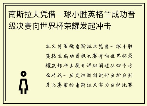 南斯拉夫凭借一球小胜英格兰成功晋级决赛向世界杯荣耀发起冲击