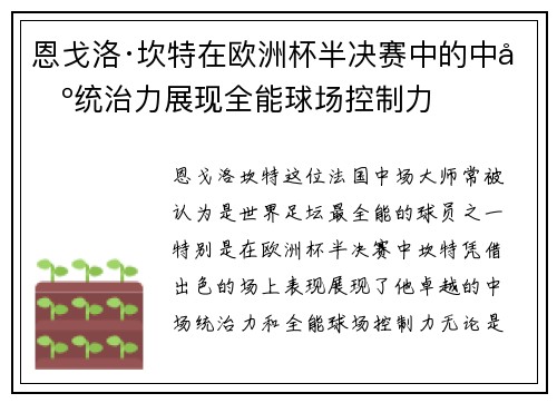 恩戈洛·坎特在欧洲杯半决赛中的中场统治力展现全能球场控制力