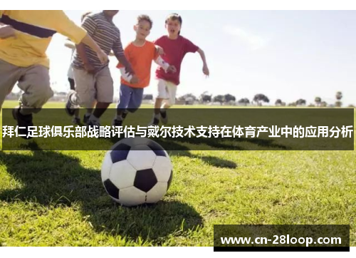 拜仁足球俱乐部战略评估与戴尔技术支持在体育产业中的应用分析