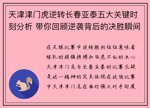 天津津门虎逆转长春亚泰五大关键时刻分析 带你回顾逆袭背后的决胜瞬间