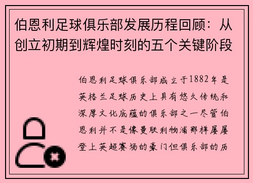 伯恩利足球俱乐部发展历程回顾：从创立初期到辉煌时刻的五个关键阶段