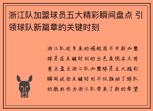 浙江队加盟球员五大精彩瞬间盘点 引领球队新篇章的关键时刻