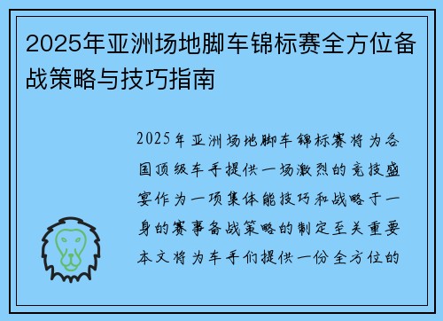 2025年亚洲场地脚车锦标赛全方位备战策略与技巧指南