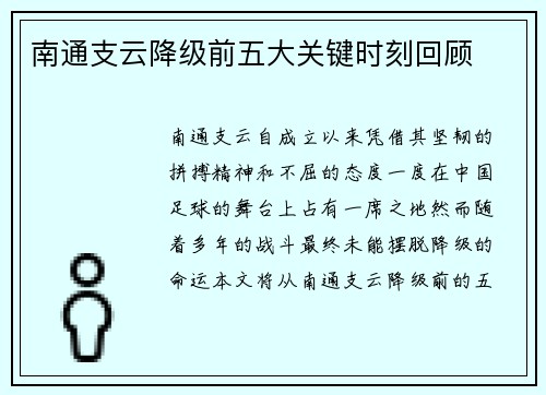 南通支云降级前五大关键时刻回顾