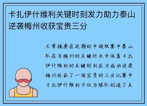 卡扎伊什维利关键时刻发力助力泰山逆袭梅州收获宝贵三分