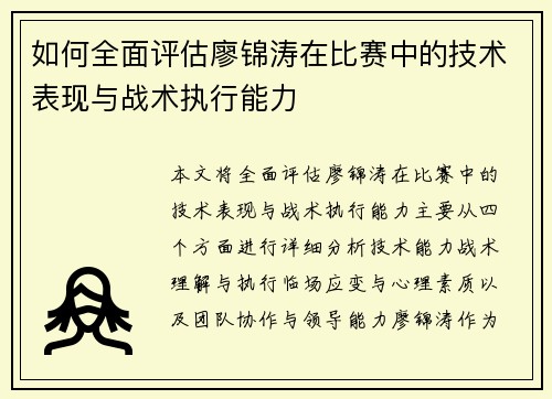 如何全面评估廖锦涛在比赛中的技术表现与战术执行能力