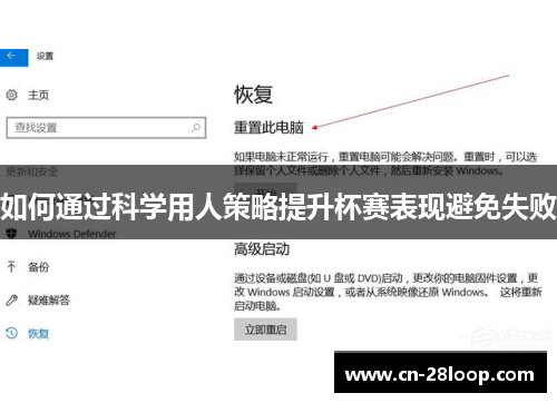 如何通过科学用人策略提升杯赛表现避免失败