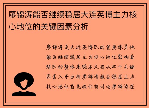 廖锦涛能否继续稳居大连英博主力核心地位的关键因素分析