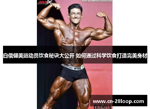 白俄健美运动员饮食秘诀大公开 如何通过科学饮食打造完美身材
