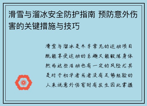 滑雪与溜冰安全防护指南 预防意外伤害的关键措施与技巧
