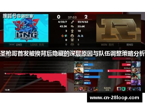 圣枪哥首发被换背后隐藏的深层原因与队伍调整策略分析