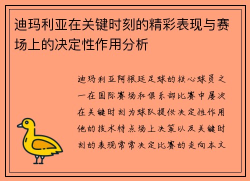 迪玛利亚在关键时刻的精彩表现与赛场上的决定性作用分析
