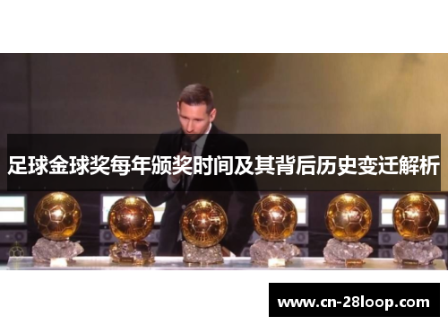 足球金球奖每年颁奖时间及其背后历史变迁解析
