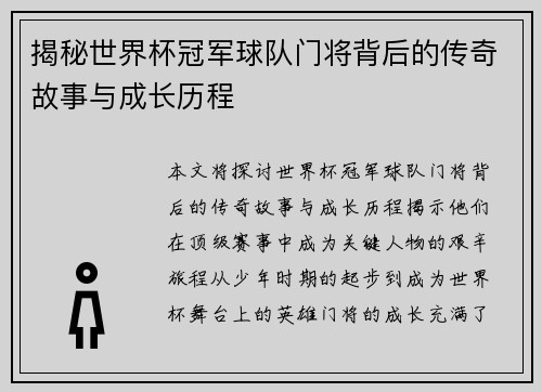揭秘世界杯冠军球队门将背后的传奇故事与成长历程