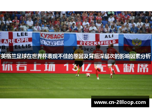 英格兰足球在世界杯表现不佳的原因及背后深层次的影响因素分析