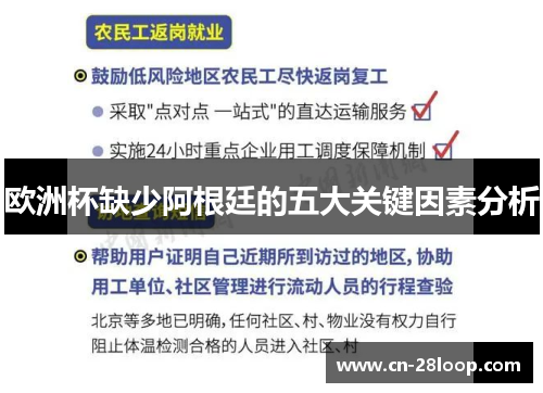 欧洲杯缺少阿根廷的五大关键因素分析