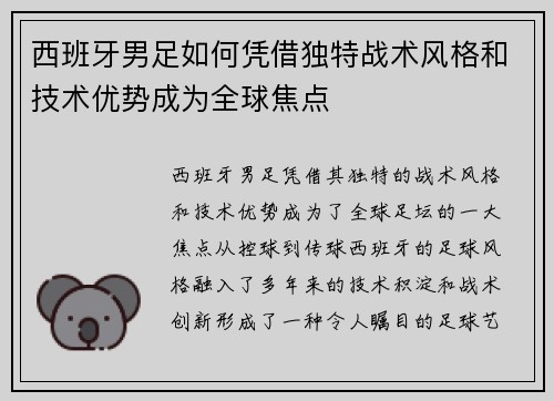 西班牙男足如何凭借独特战术风格和技术优势成为全球焦点