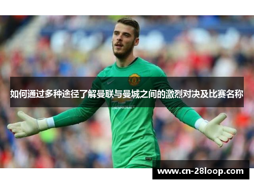 如何通过多种途径了解曼联与曼城之间的激烈对决及比赛名称