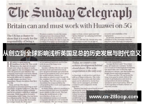 从创立到全球影响浅析英国足总的历史发展与时代意义