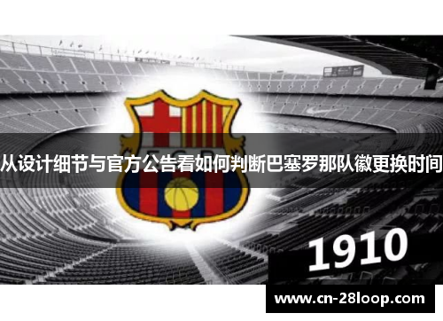 从设计细节与官方公告看如何判断巴塞罗那队徽更换时间