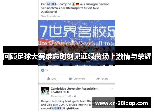 回顾足球大赛难忘时刻见证绿茵场上激情与荣耀