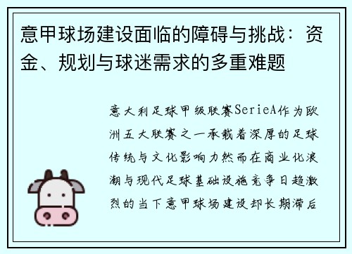 意甲球场建设面临的障碍与挑战：资金、规划与球迷需求的多重难题