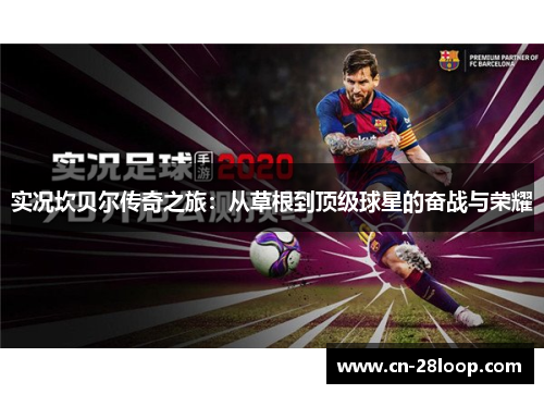 实况坎贝尔传奇之旅：从草根到顶级球星的奋战与荣耀