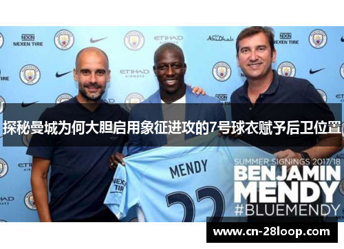 探秘曼城为何大胆启用象征进攻的7号球衣赋予后卫位置