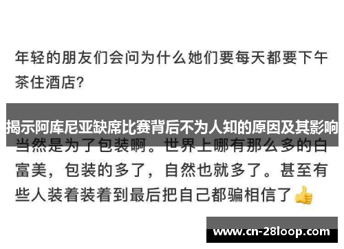 揭示阿库尼亚缺席比赛背后不为人知的原因及其影响