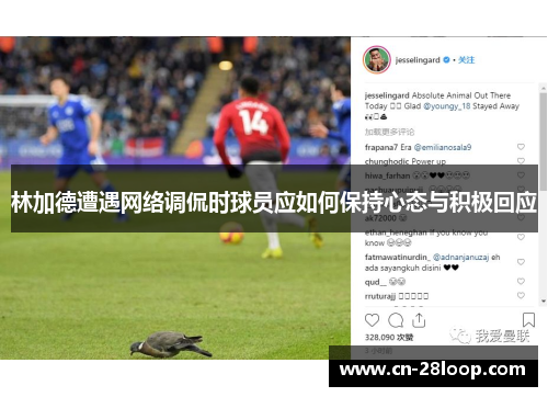 林加德遭遇网络调侃时球员应如何保持心态与积极回应