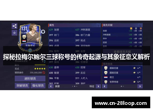 探秘拉梅尔鲍尔三球称号的传奇起源与其象征意义解析