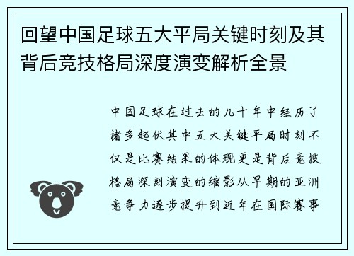 回望中国足球五大平局关键时刻及其背后竞技格局深度演变解析全景
