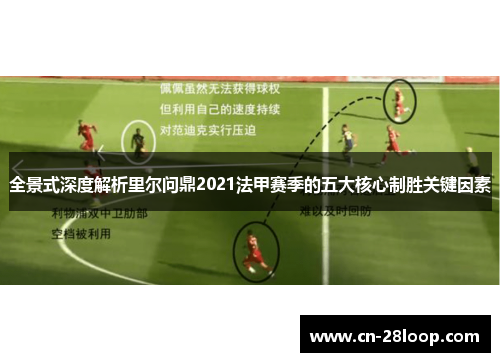 全景式深度解析里尔问鼎2021法甲赛季的五大核心制胜关键因素 全景式深度解析里尔问鼎2021法甲赛季的五大核心制胜关键因素