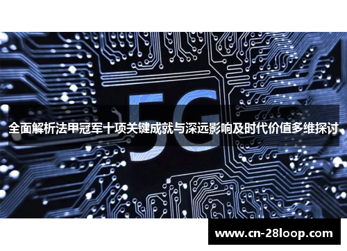 全面解析法甲冠军十项关键成就与深远影响及时代价值多维探讨 全面解析法甲冠军十项关键成就与深远影响及时代价值多维探讨