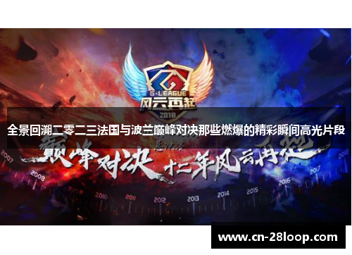 全景回溯二零二三法国与波兰巅峰对决那些燃爆的精彩瞬间高光片段 全景回溯二零二三法国与波兰巅峰对决那些燃爆的精彩瞬间高光片段