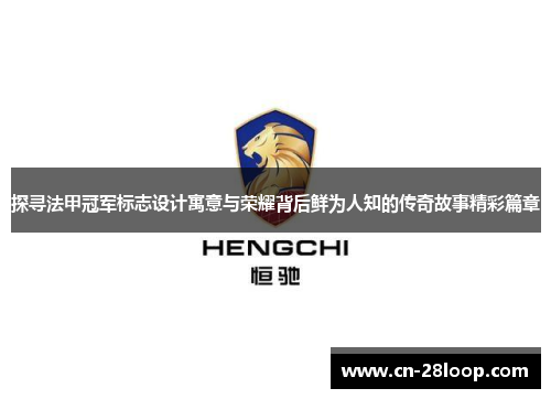 探寻法甲冠军标志设计寓意与荣耀背后鲜为人知的传奇故事精彩篇章 探寻法甲冠军标志设计寓意与荣耀背后鲜为人知的传奇故事精彩篇章