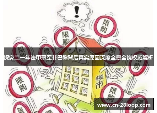 探究二一年法甲冠军非巴黎背后真实原因深度全景全貌权威解析 探究二一年法甲冠军非巴黎背后真实原因深度全景全貌权威解析