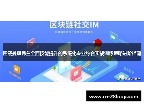 围绕曼联弗兰全面技能提升的系统化专业综合实战训练策略进阶指南 围绕曼联弗兰全面技能提升的系统化专业综合实战训练策略进阶指南
