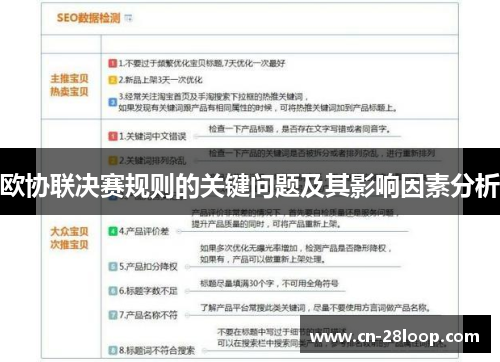 欧协联决赛规则的关键问题及其影响因素分析 欧协联决赛规则的关键问题及其影响因素分析